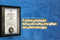 پتروشیمی سبلان ۲ موفق به دریافت تقدیرنامه پنجستاره تعالی شد