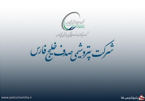 آگهی مجمع عادی سالیانه شرکت پتروشیمی صدف خلیج فارس منتشر شد