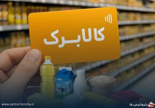 کالابرگ جدید در راه است؛ احتمال افزایش مبلغ یارانه حمایتی