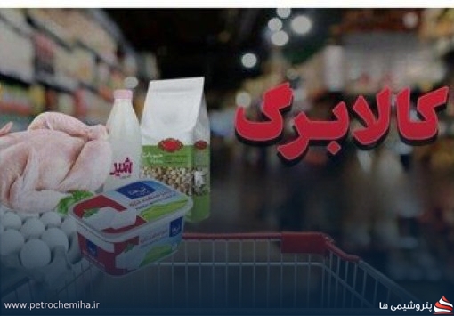زمان‌بندی شارژ اعتبار کالابرگ در مرداد ۱۴۰۵ اعلام شد