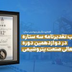 کسب تقدیرنامه سه‌ستاره در دوازدهمین دوره جایزه تعالی