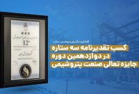 کسب تقدیرنامه سهستاره در دوازدهمین دوره جایزه تعالی