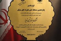 افتخاری در سایه نوآوری صنعتی