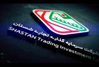 تغییر نام «شرکت سرمایهگذاری تجاری شستان» به «گروه سرمایهگذاری تجاری شستان»