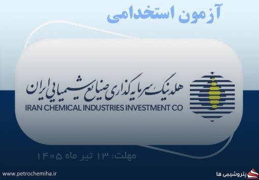 استخدام هلدینگ سرمایه‌گذاری صنایع شیمیایی ایران آغاز شد