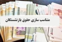 مبنای متناسب‌سازی حقوق بازنشستگان تأمین اجتماعی باید اصلاح شود