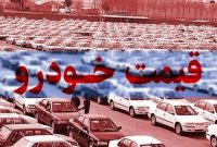 قیمت روز خودروهای مونتاژی امروز؛ از لوکانو تا لاماری و فردا + جدول کامل