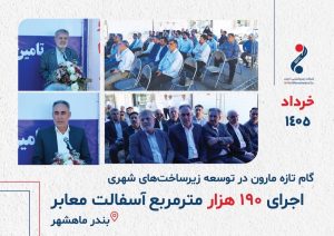 گزارش تصویری؛ عملکرد پتروشیمی مارون در حوزه زیرساخت‌های شهری ماهشهر 1