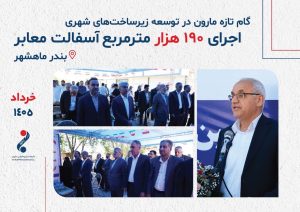 گزارش تصویری؛ عملکرد پتروشیمی مارون در حوزه زیرساخت‌های شهری ماهشهر 2