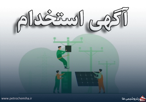 فرصت استخدامی جدید برای دیپلمه‌ها و فوق‌دیپلم‌ها در تهران