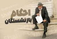 خبر خوش برای بازنشستگان جدید؛ کف حمایتی برای بازنشستگان سال ۱۴۰۵