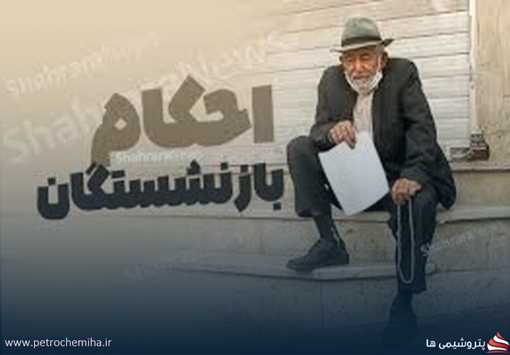 دسترسی به احکام جدید حقوق بازنشستگان فراهم شد + نحوه مشاهده