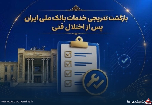 بازگشت تدریجی خدمات بانک ملی؛ سقف کارت‌به‌کارت به ۵۰۰ میلیون تومان افزایش یافت
