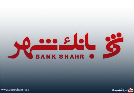 وام یک میلیارد تومانی بانک شهر با سود ۱۲ درصد؛ شرایط دریافت اعلام شد
