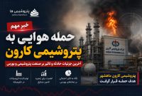 پتروشیمی کارون چه محصولاتی تولید میکند و چرا مهم است؟