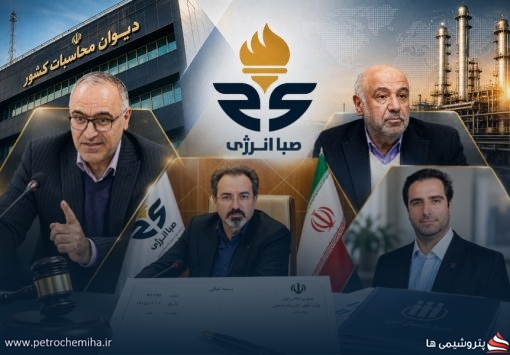 صباانرژی در میانه دو تفسیر حقوقی؛ وزارت کار یا دیوان محاسبات؟