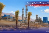 ۴۰ نهال به یاد ۴۰ شهید؛ اقدام محیطزیستی پتروشیمی پردیس در عسلویه