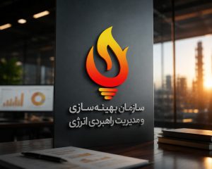 دکتر عسکری‌آزاد و دکتر مروتی در شورای سازمان بهینه‌سازی و مدیریت راهبردی انرژی منصوب شدند
