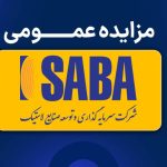شرکت سرمایه‌گذاری و توسعه صنایع لاستیک مزایده فروش ضایعات تولیدی برگزار می‌کند