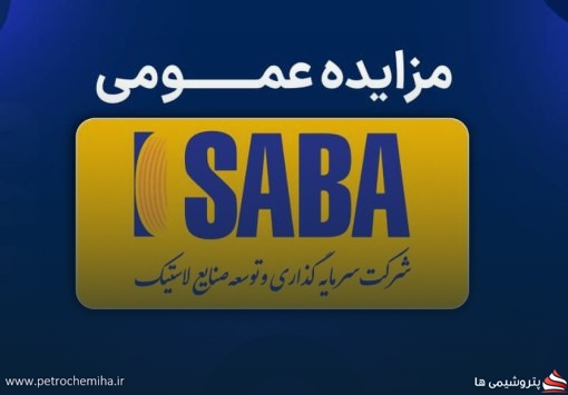 آگهی مزایده عمومی فروش املاک مازاد شرکت سرمایه‌گذاری و توسعه صنایع لاستیک