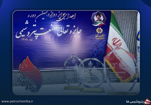شرکت‌های تابعه تاپیکو در دوازدهمین جایزه تعالی صنعت پتروشیمی خوش درخشیدند