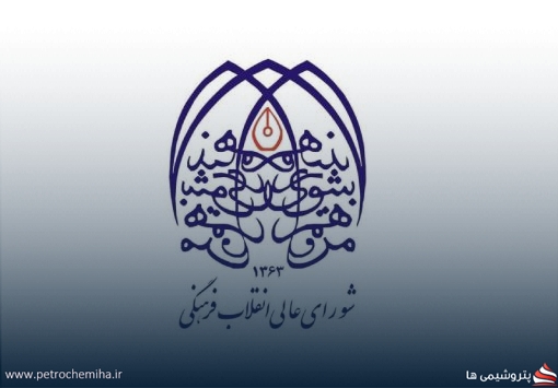 تغییرات گسترده مدیریتی در دبیرخانه شورای عالی انقلاب فرهنگی