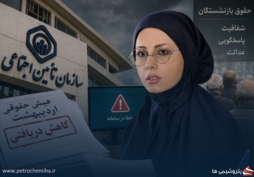 نامه سرگشاده یک پژوهشگر حقوقی به تأمین اجتماعی؛ بازنشستگان پاسخ می‌خواهند