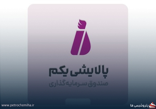 صندوق پالایش یکم در آستانه تبدیل به بزرگ‌ترین صندوق بخشی بورس
