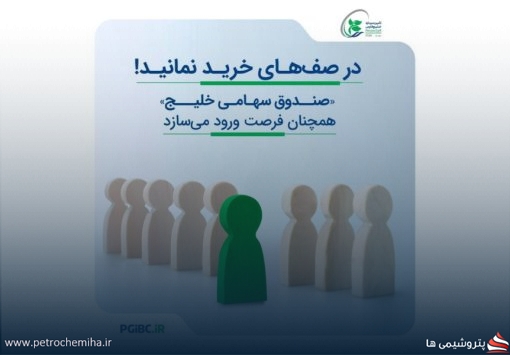 درو کردن سود بازار با «خلیج»؛ صندوق گنجینه مینو خلیج فارس در جمع ۱۰ صندوق برتر ایران