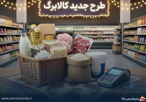 تکمیل پرداخت اعتبار کالابرگ؛ خرید کالاهای اساسی آغاز شد