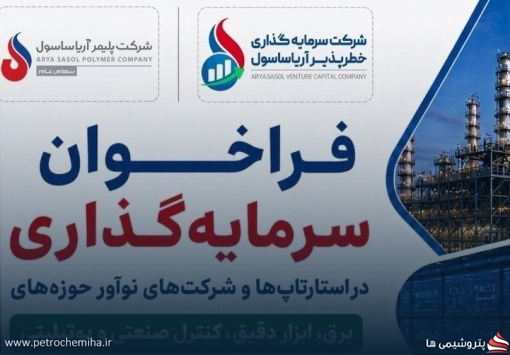 استارتاپ‌ها و شرکت‌های نوآور مقصد سرمایه‌گذاری آریاساسول می‌شوند