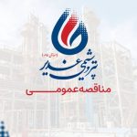 فراخوان مناقصه عمومی تأمین ۲۵ هزار کیلوگرم Anti Fouling Agent (پاکسول)