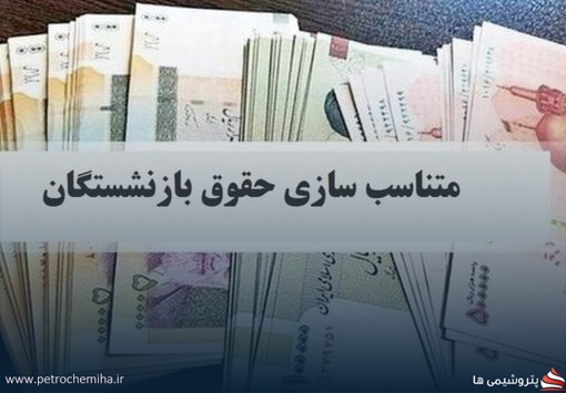 فرمول متناسب‌سازی حقوق بازنشستگان در سال ۱۴۰۵ اعلام شد