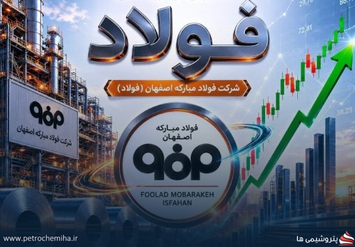 گزارش انجمن جهانی فولاد؛ فولاد مبارکه یک پله به جمع برترین‌ها نزدیک‌تر شد