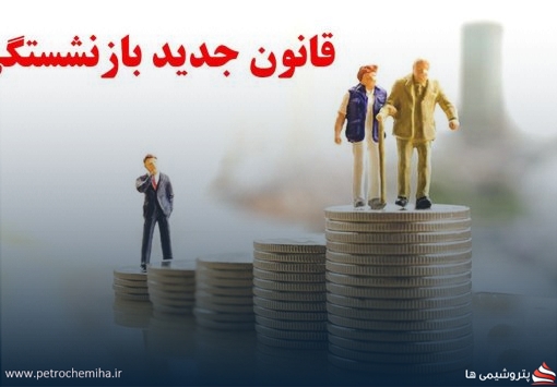 قانون جدید بازنشستگی در تامین اجتماعی اعلام شد؛ افزایش سن و سابقه بازنشستگی
