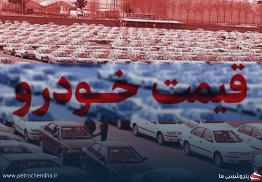 قیمت روز خودروهای مونتاژی امروز؛ از لوکانو تا لاماری و فردا + جدول کامل