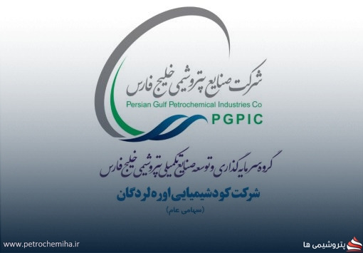 آنچه سهامداران (شلرد) باید بدانند؛ تحلیل عملکرد پتروشیمی لردگان پیش از مجمع