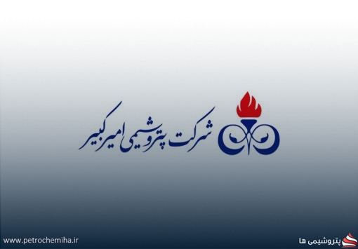 از توقف تا راه‌اندازی مجدد؛ آخرین وضعیت تولید در پتروشیمی امیرکبیر