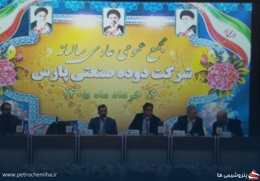 سهامداران دوده صنعتی پارس با سود نقدی ۸۵۰ ریالی موافقت کردند
