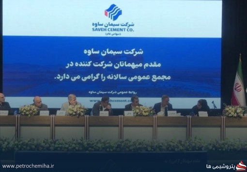 مجمع «سیمان ساوه» ۱۳۰۰ ریال سود نقدی تصویب کرد