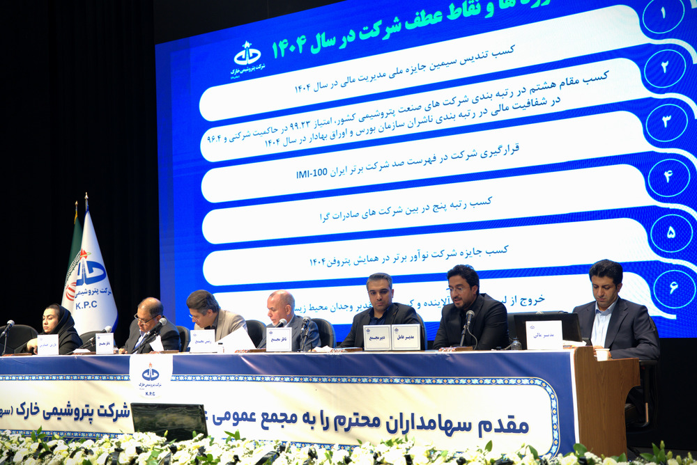 مجمع عمومی عادی سالیانه پتروشیمی خارک برای سال مالی منتهی به ۱۴۰۴ ۴