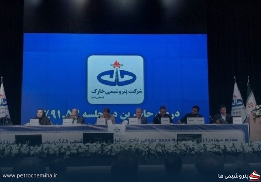 گزارش کامل مجمع پتروشیمی خارک؛ سود ۷۵۰۰ ریالی، پیشرفت پروژه سنتز و آخرین وضعیت خسارات شرکت