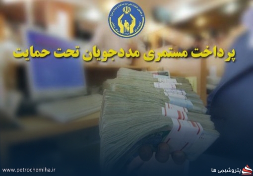 خبر خوش برای مددجویان؛ مستمری خرداد ۱۴۰۵ واریز شد