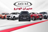 شروع فروش ویژه تیر ماه مدیران خودرو؛ قیمتهای جدید ۹ محصول با تحویل فوری