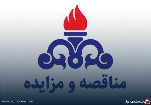 مناقصه ۵۵۳ میلیارد ریالی نفت مناطق مرکزی برای خدمات حراست و پشتیبانی میدان نفتی خشت