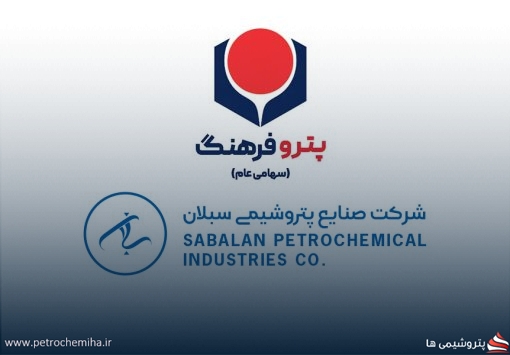 فراخوان مناقصه عمومی دو مرحله‌ای همراه با ارزیابی کیفی شرکت صنایع پتروشیمی سبلان