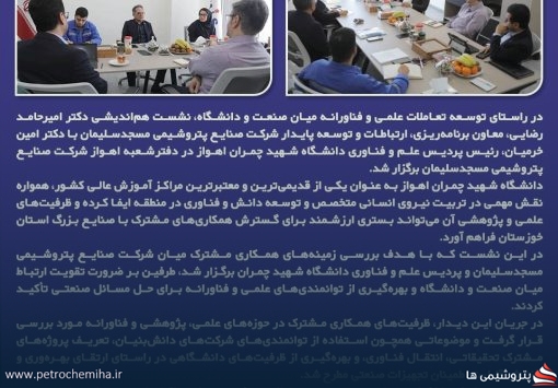 بررسی ظرفیت‌های همکاری مشترک پتروشیمی مسجدسلیمان و دانشگاه شهید چمران اهواز
