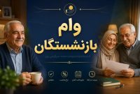 اعلام نتایج وام ضروری ۷۵ میلیون تومانی بازنشستگان کشوری؛ جزئیات شرایط انتخاب مشمولان