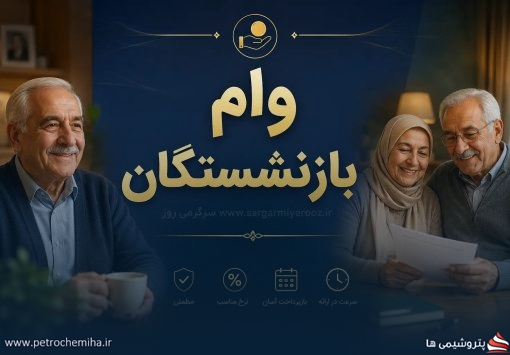 وام بازنشستگان کشوری شارژ شد؛ مدیرعامل صندوق: بیش از ۳۶۰ هزار فقره وام پرداخت می‌شود