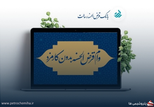راهنمای کامل دریافت تسهیلات ۵۰۰ میلیون تومانی بانک قرض‌الحسنه رسالت